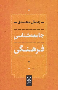 جامعه شناسی فرهنگی