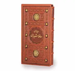 دیوان حافظ پالتویی کد503 | با امکان شخصی سازی و تخفیف ویژه | پرشیکاد