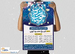 طرح لایه باز پوستر جشن نیمه شعبان
