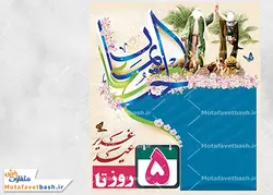 طرح لایه باز روز شمار عید غدیر خم