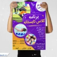 طرح پوستر لایه باز کلاس های تابستانه