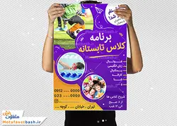 طرح پوستر لایه باز کلاس های تابستانه