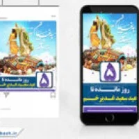 طرح پست و استوری روز شمار عید غدیر