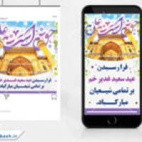 طرح پست و استوری تبریک عید غدیر