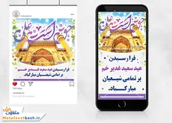 طرح پست و استوری تبریک عید غدیر