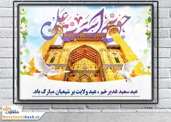 طرح لایه باز بنر پشت سن عید غدیر خم