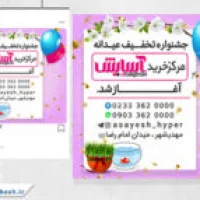 طرح لایه باز تبلیغاتی عید نوروز
