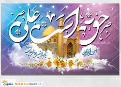 طرح لایه باز پشت سن عید غدیرخم