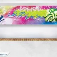 طرح لایه باز پلاکارد عید غدیر