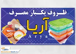 طرح بنر ظروف یکبار مصرف