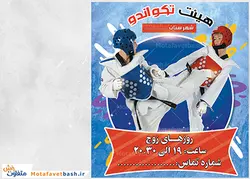 طرح بنر باشگاه ورزشی تکواندو