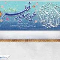 طرح لایه باز پلاکارد عید فطر