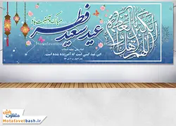 طرح لایه باز پلاکارد عید فطر