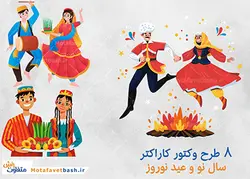 وکتور کاراکتر های نوروز