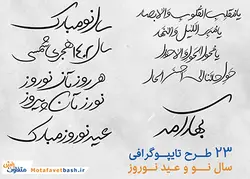 تایپوگرافی دست نویس سال نو و عید نوروز