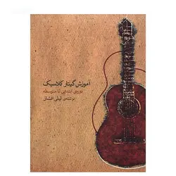کتاب آموزش گیتار کلاسیک دوره ابتدایی تا متوسطه اثر لیلی افشار