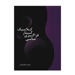 کتاب مبانی فراگیری گیتار کلاسیک اثر امیر جاودان