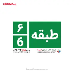 علامت خروج اضطراری طبقه 6 | شرکت آتش نشانی لیدوما