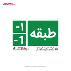 علامت خروج اضطراری طبقه منفی 1 | شرکت آتش نشانی لیدوما