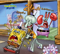 باب اسفنجی اخراج می‌شود - انتشارات آبشن