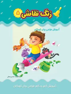 زنگ نقاشی جلد5 - انتشارات آبشن