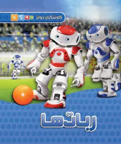 کاوشگران جوان- ربات‌ها - انتشارات آبشن