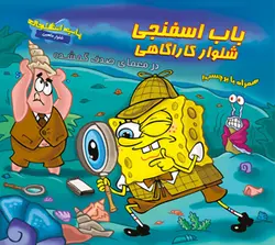 باب اسفنجی شلوارکاراگاهی در معمای صدف گمشده - انتشارات آبشن