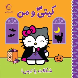 کیتی و من - شکلات یا ترس! - انتشارات آبشن