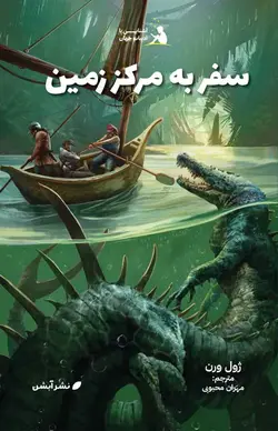 سفر به مرکز زمین - انتشارات آبشن