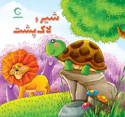 شیر و لاک پشت - انتشارات آبشن