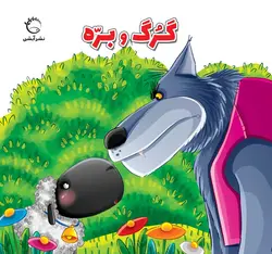 گرگ و بره - انتشارات آبشن