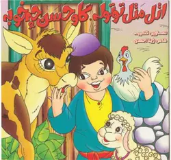 اتل متل توتوله، گاو حسن چه خوبه! - انتشارات آبشن