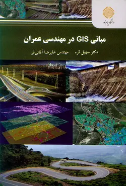 کتاب GIS در مهندسی عمران , سهیل قره , دانشگاه پیام نور | ویرا کتاب