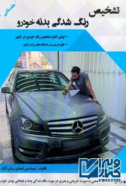 کتاب تشخیص رنگ شدگی بدنه خودرو , ایمان ربانی آزاد | ویرا کتاب