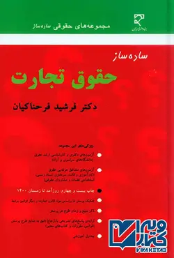 کتاب ساده ساز حقوق تجارت , فرشید فرحناکیان , میزان | ویرا کتاب