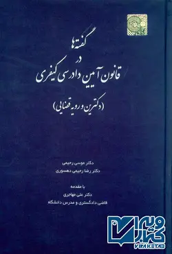 کتاب گفته ها در قانون آیین دادرسی کیفری (دکترین و رویه قضایی) موسی رحیمی , چتر دانش | ویرا کتاب