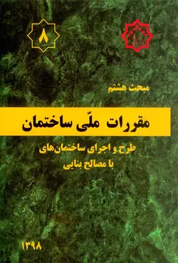 کتاب مبحث هشتم مقررات ملی ساختمان (طرح و اجرای ساختمان های با مصالح بنایی) | ویرا کتاب