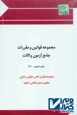 کتاب مجموعه قوانین و مقررات جامع آزمون وکالت , چتر دانش | ویرا کتاب