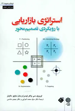 کتاب استراتژی بازاریابی با رویکردی تصمیم محور , واکر , سیدمحمد اعرابی , دفتر پژوهشهای فرهنگی | ویرا کتاب