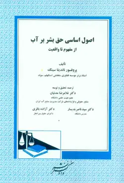 کتاب اصول اساسی حق بشر بر آب از مفهوم تا واقعیت , ناندیتا سینگ , غلامرضا مدنیان , دادگستر | ویرا کتاب