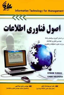 کتاب اصول فناوری اطلاعات جلد اول , توربان , تاج فر و مولاناپور | ویرا کتاب