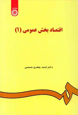 کتاب اقتصاد بخش عمومی (1) احمد جعفری صمیمی , سمت | ویرا کتاب