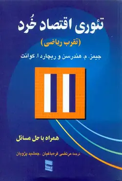 کتاب تئوری اقتصاد خرد , جیمز م هندرسن , مرتضی قره باغیان , رسا | ویرا کتاب