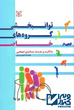 کتاب توانبخشی گروهای خاص , حمیدرضا کریمی درمنی | ویرا کتاب