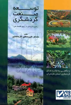 کتاب توسعه صنعت گردشگری محمد قجر - پریسا جعفری - هوشمند تدبیر | ویرا کتاب
