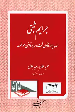 کتاب جرایم ثبتی (مندرج در قانون ثبت و سایر قوانین موضوعه) , حمید جلالی , دادگستر | ویرا کتاب
