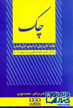 کتاب چک (نکات کاربردی؛ از صدور تا پرداخت) یاسر مرادی | ویرا کتاب