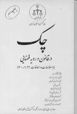 کتاب چک در قانون و رویه قضایی , محسن حاتمی پور , قوه قضاییه | ویرا کتاب