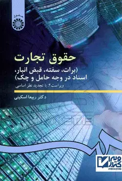 کتاب حقوق تجارت 3 (برات، سفته، قبض انبار، اسناد در وجه حامل و چک) ربیعا اسکینی | ویرا کتاب
