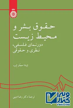 کتاب حقوق بشر و محیط زیست , لیندا حجار لیب , رضا امینب | ویرا کتاب